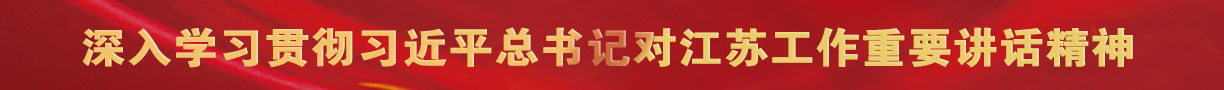 习近平对江苏.jpg